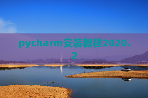 pycharm安装教程2020.2